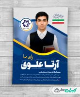 طرح پوستر انتخابات شورای دانش آموزی