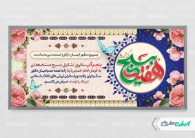 طرح پلاکارد هفته بسیج