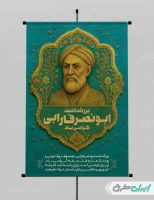 طرح لایه باز پوستر روز بزرگداشت فارابی