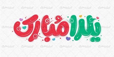 حروف نگاری یلدا مبارک