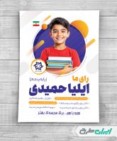 پوستر انتخابات شورای مدرسه