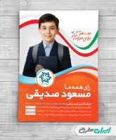 طرح لایه باز پوستر شورای دانش اموزی