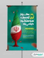 پوستر سالروز آزاد سازی سوسنگرد