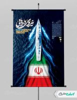 پوستر روز نیروی دریایی