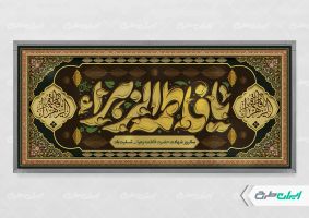 پلاکارد دهه فاطمیه