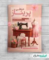 طرح تراکت خیاطی زنانه