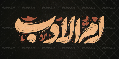 تایپوگرافی ام الادب