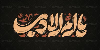 تایپوگرافی یا ام الادب