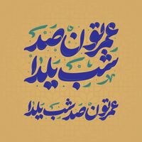 تایپوگرافی عمرتون صد شب یلدا