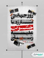 طرح پوستر روز مبارزه با خشونت علیه زنان