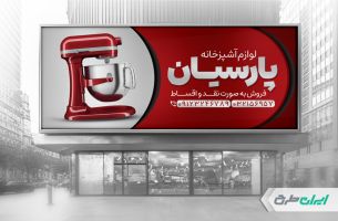 طرح لایه باز بنر فروشگاه لوازم خانگی