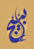 طرح تایپوگرافی بسیج