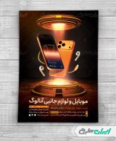 تراکت فروشگاه لوازم جانبی موبایل