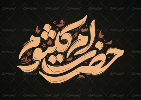 طرح تایپوگرافی حضرت ام کلثوم