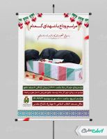 پوستر مراسم وداع با شهدای گمنام