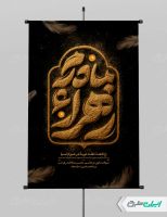 طرح لایه باز پوستر دهه فاطمیه