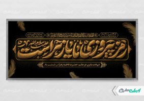 طرح پلاکارد دهه فاطمیه