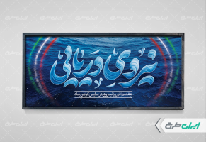 پلاکارد روز نیروی دریایی