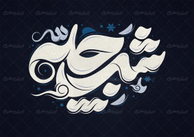 تایپوگرافی شب چله