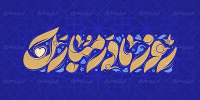 تایپوگرافی روز مادر مبارک