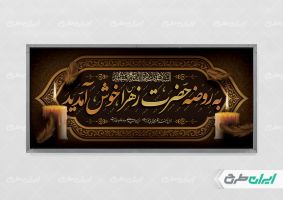 پلاکارد مراسم عزاداری دهه فاطمیه