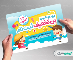 طرح بن تخفیف ثبت نام مهد کودک