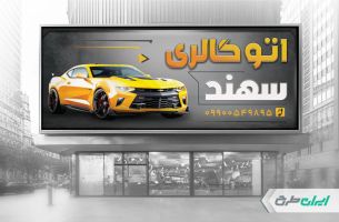 بنر نمایشگاه ماشین