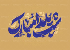 طرح تایپوگرافی شب یلدا مبارک