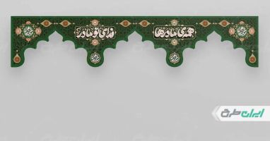 طرح کتیبه دهه فاطمیه