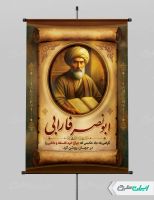 پوستر روز بزرگداشت فارابی