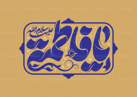 تایپوگرافی یا فاطمه