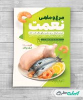 طرح تراکت فروشگاه مرغ و ماهی