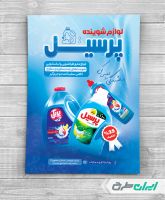 طرح تراکت فروشگاه مواد شوینده بهداشتی