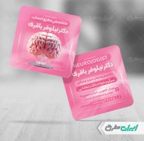 کارت ویزیت پزشک متخصص مغز و اعصاب