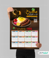 تقویم رستوران سال 1405