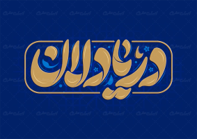 تایپوگرافی دریا دلان