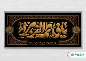 پلاکارد دهه فاطمیه