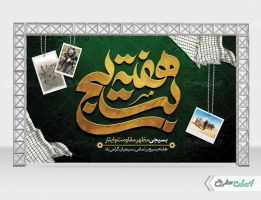 طرح لایه باز بنر هفته بسیج