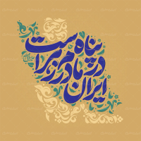 تایپوگرافی ایران در پناه مادرم زهراست