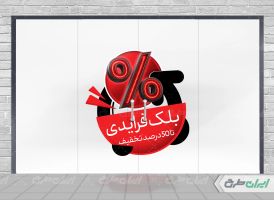 برچسب روی شیشه بلک فرایدی