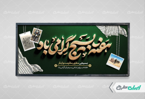 پلاکارد هفته بسیج