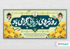 طرح لایه باز پلاکارد روز نیروی دریایی