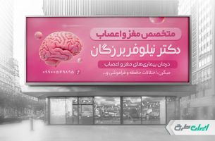 بنر متخصص مغز و اعصاب