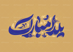 طرح تایپوگرافی یلدا مبارک