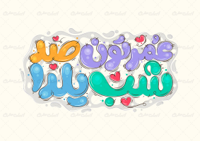 طرح تایپوگرافی عمرتون صد شب یلدا