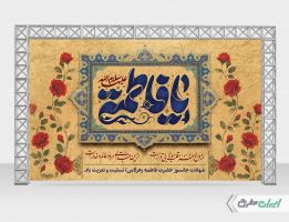 طرح بنر دهه فاطمیه