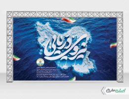 بنر روز نیروی دریایی