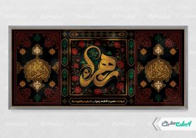 پلاکارد دهه فاطمیه