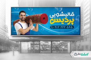 طرح لایه باز بنر قالیشویی