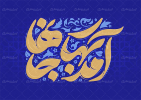 تایپوگرافی آمد بهار جان ها